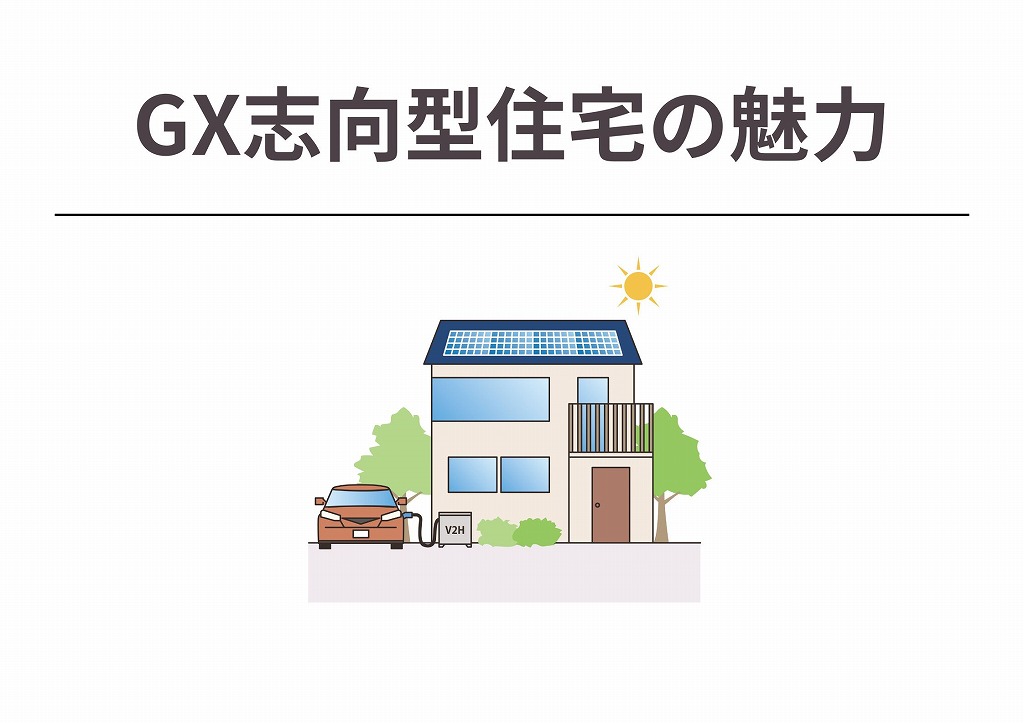 GX志向型住宅とは?特徴とZEHとの違い、補助金情報などを解説します