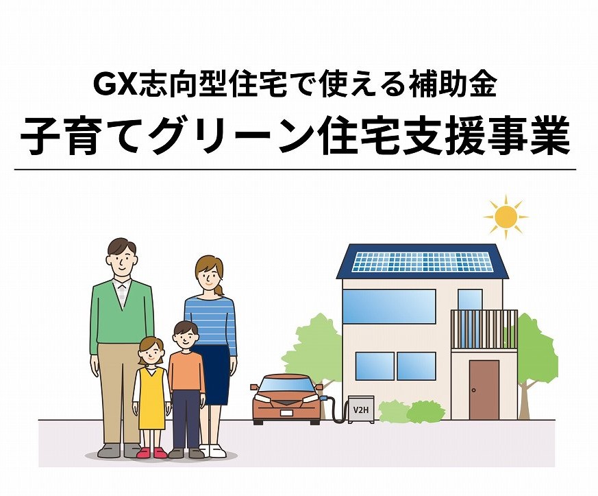 GX志向型住宅で使える補助金『子育てグリーン住宅支援事業』予算や対象