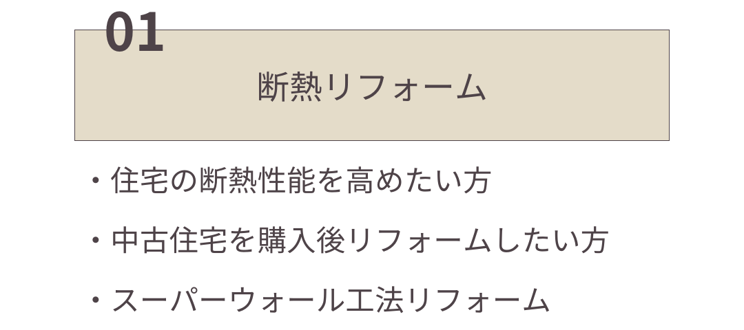 断熱リフォーム