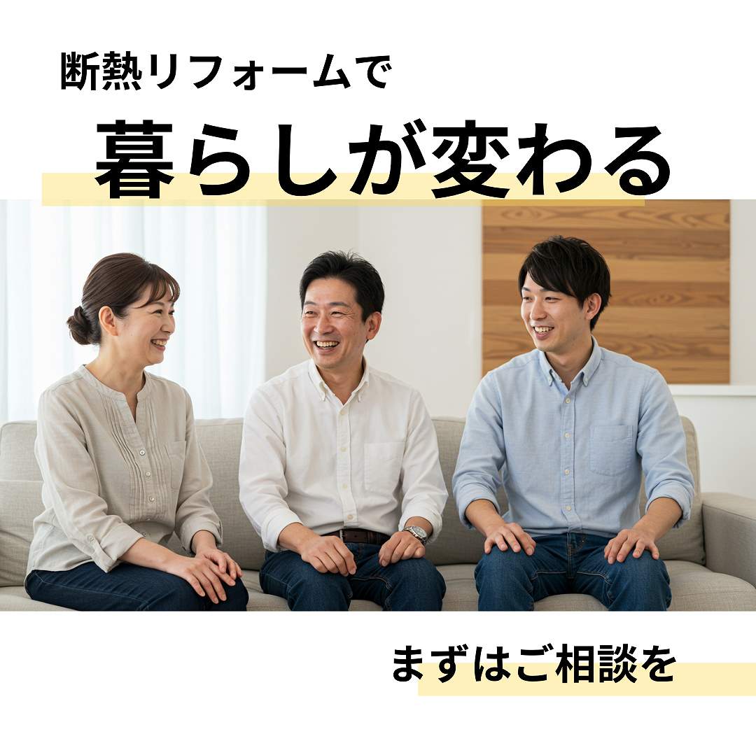 断熱リフォームで暮らしが変わる