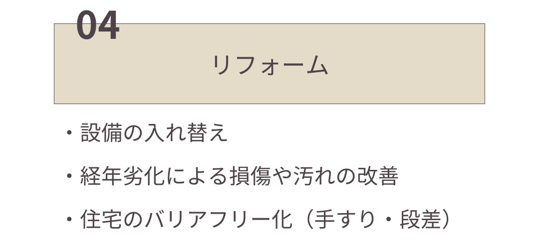 リフォーム