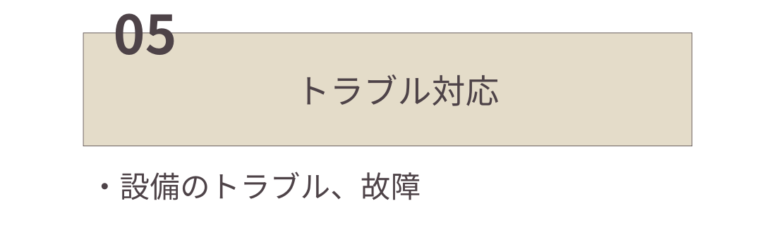 トラブル対応
