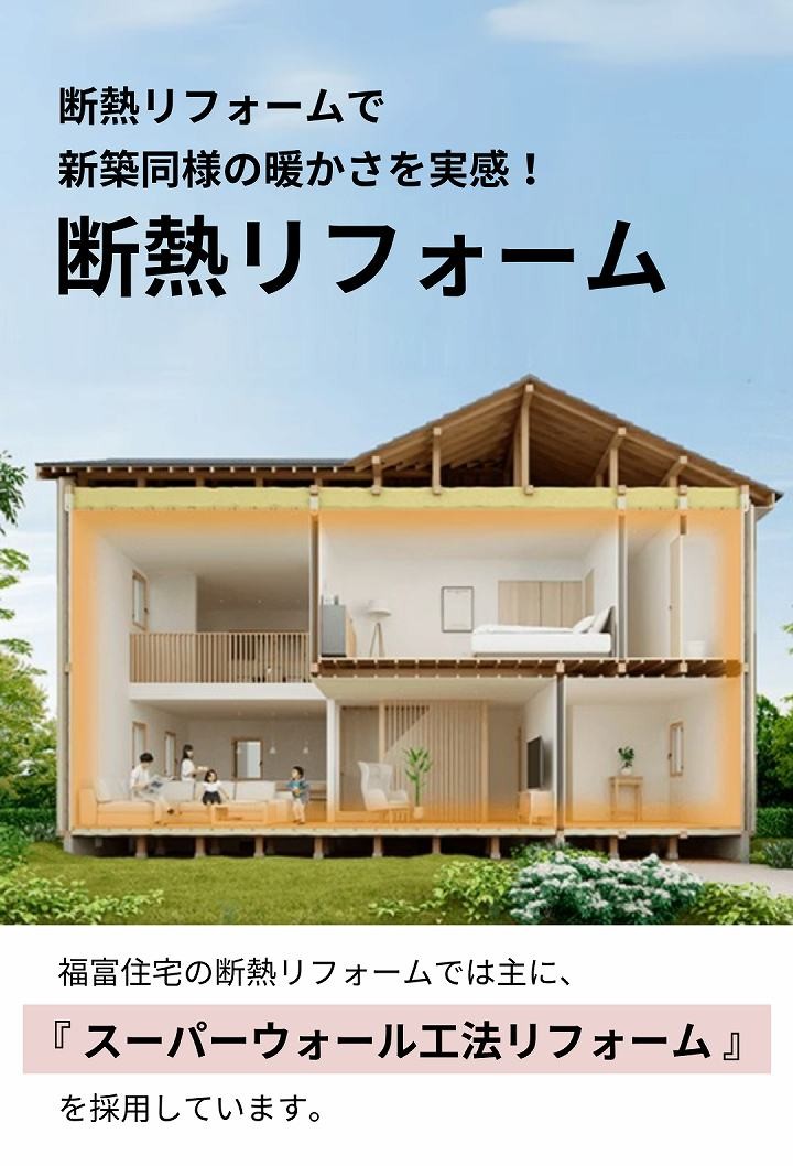 断熱リフォーム