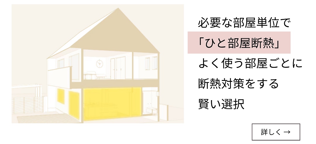 ひと部屋断熱リフォーム