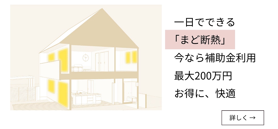 窓断熱リフォーム