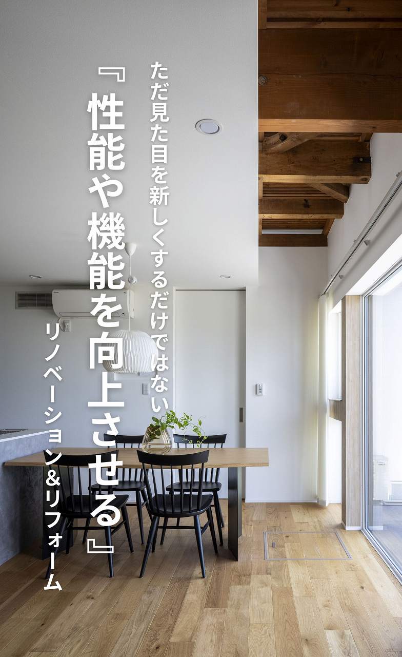 性能や機能を向上させリノベーション＆リフォーム