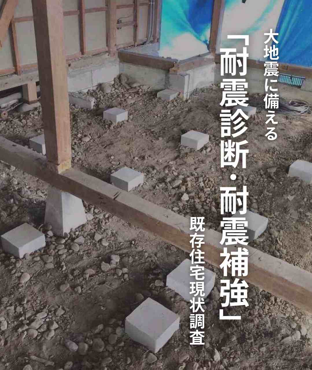 耐震診断・耐震補強