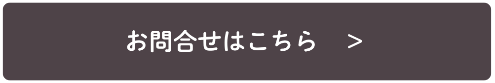 お問合せはこちらボタン