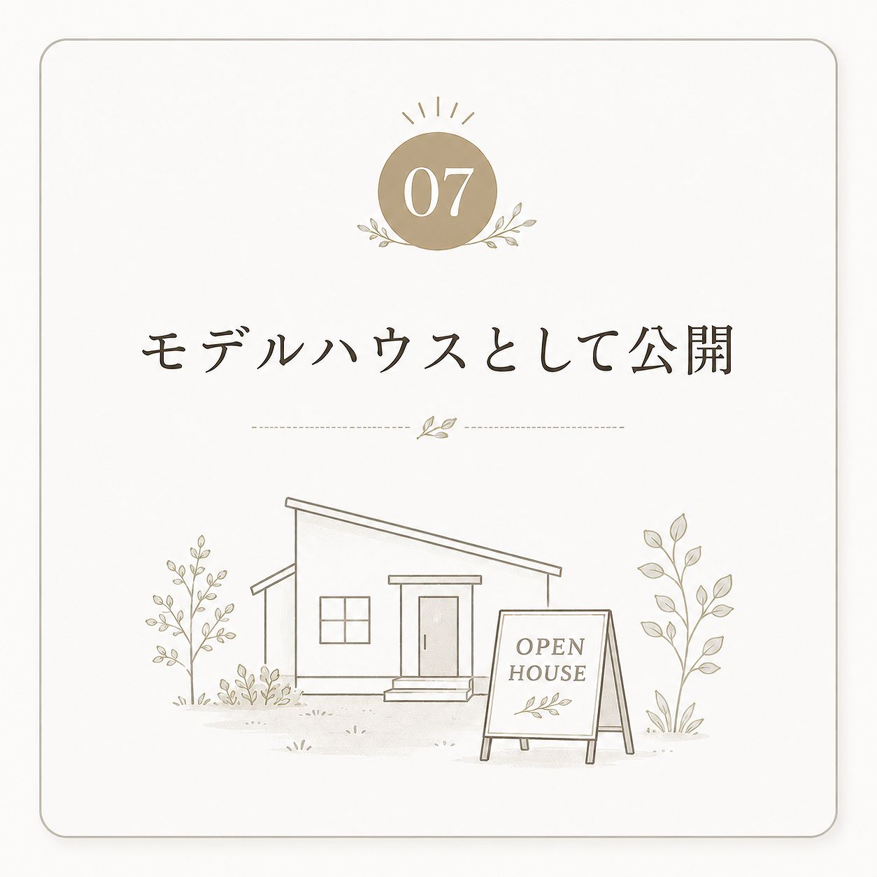 07モデルハウスとして公開