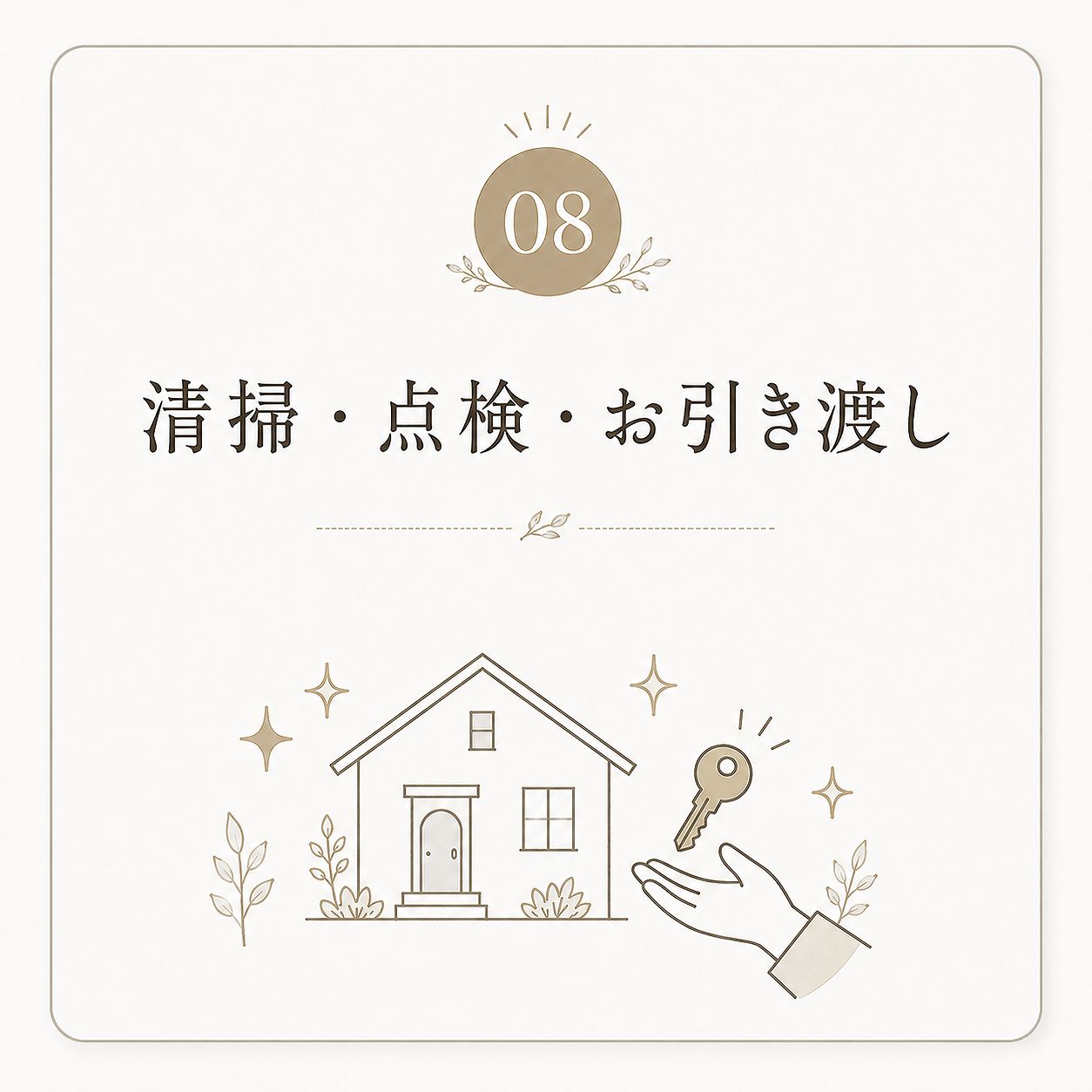 08清掃・点検・お引渡し