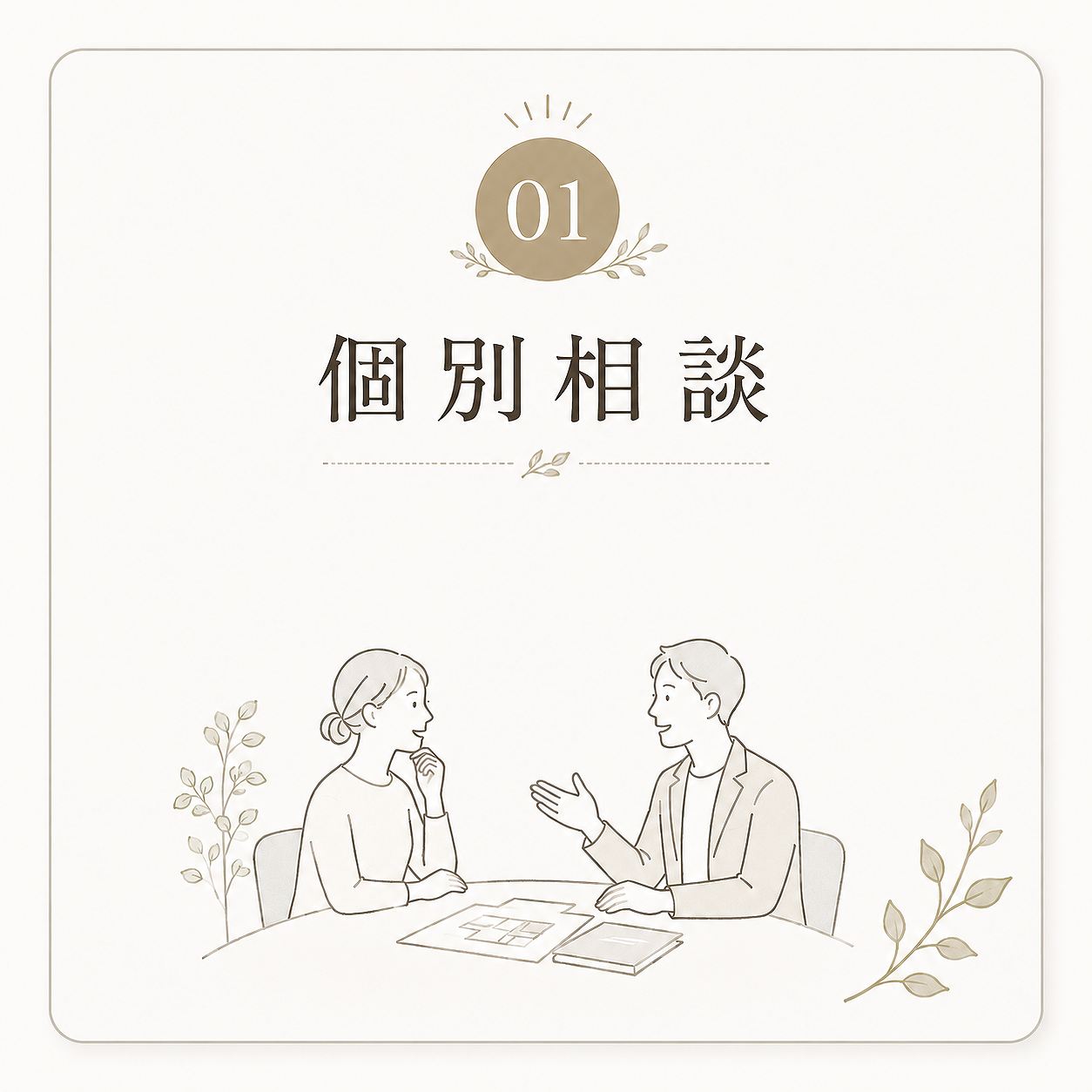 01個別相談
