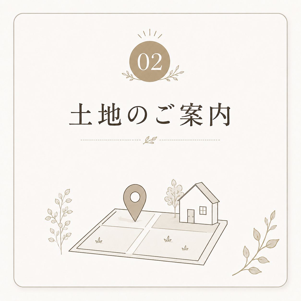 02土地のご案内