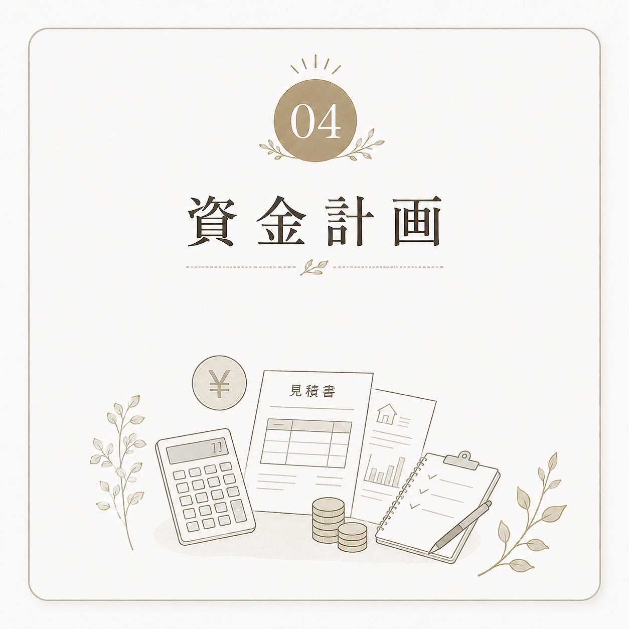 04資金計画