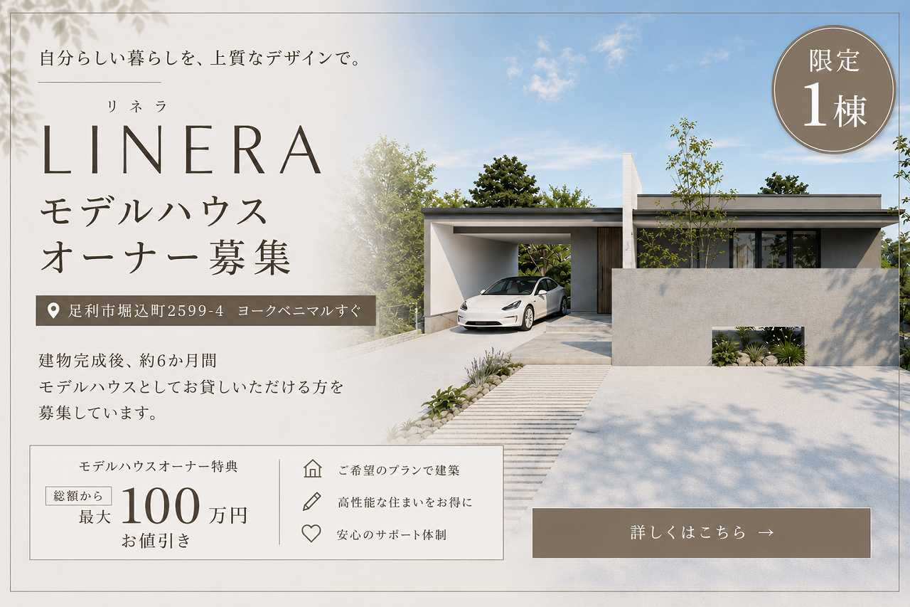 福富住宅のLINERAリネラモデルハウスオーナー募集バナー