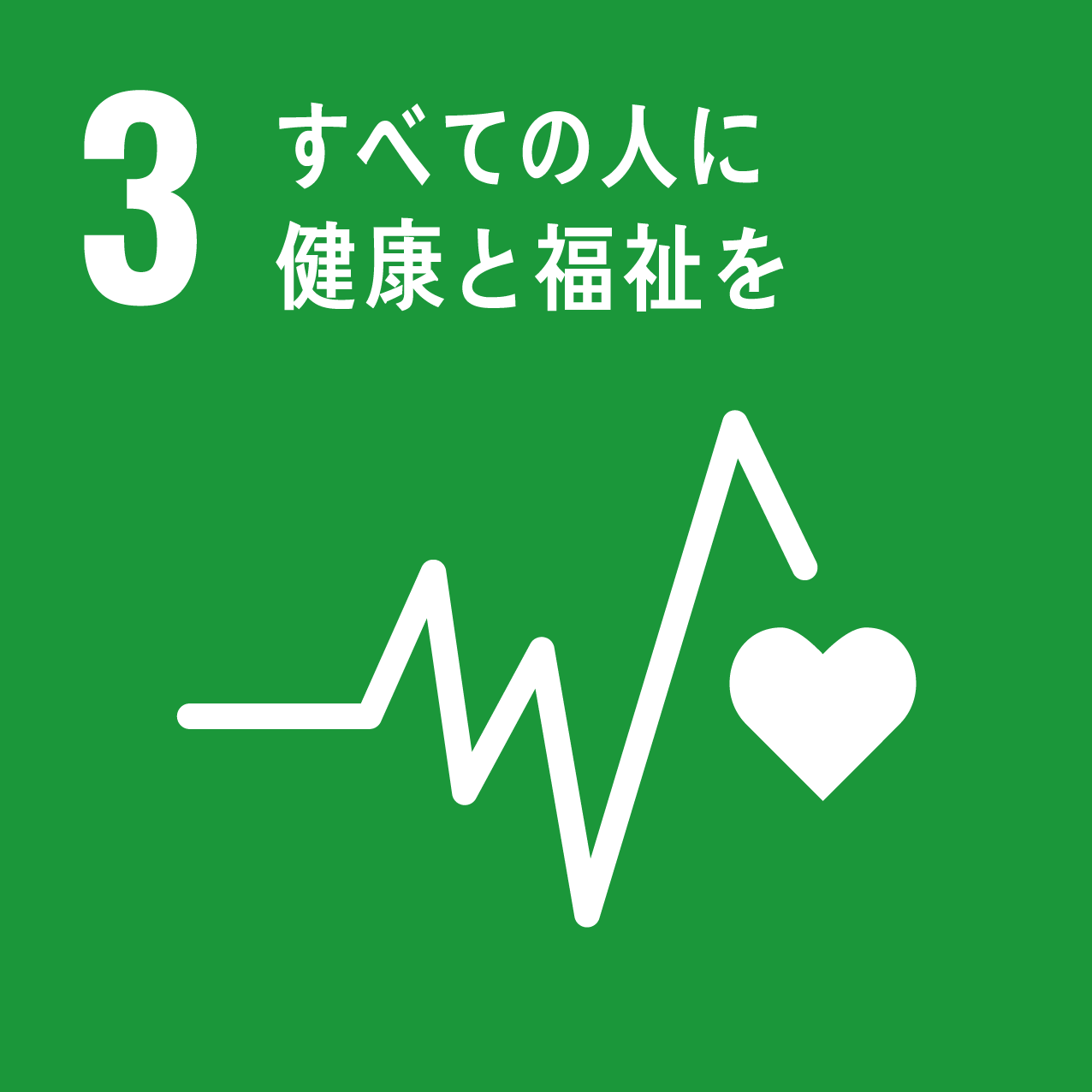 SDGsの3番のロゴ