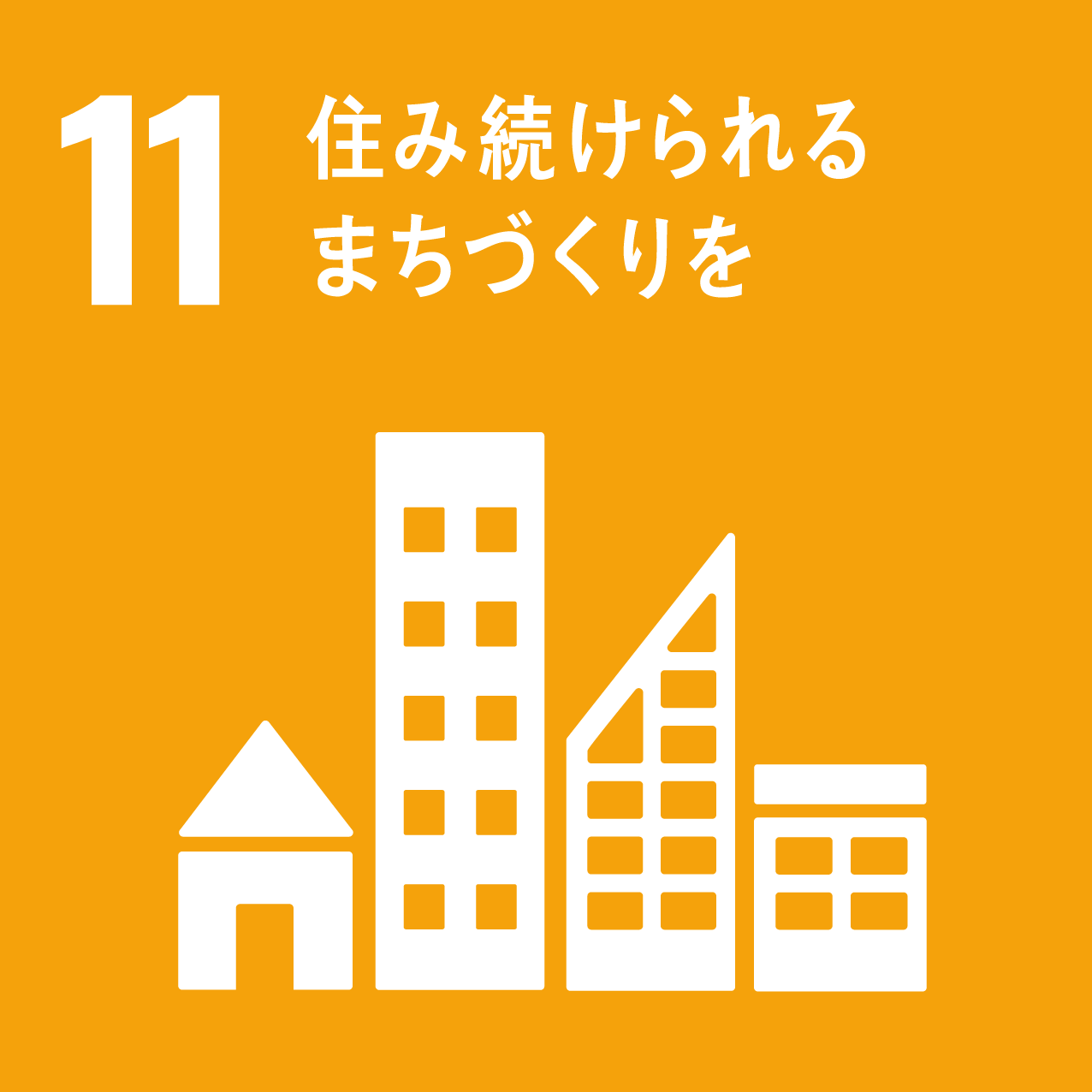 SDGsの11番のロゴ