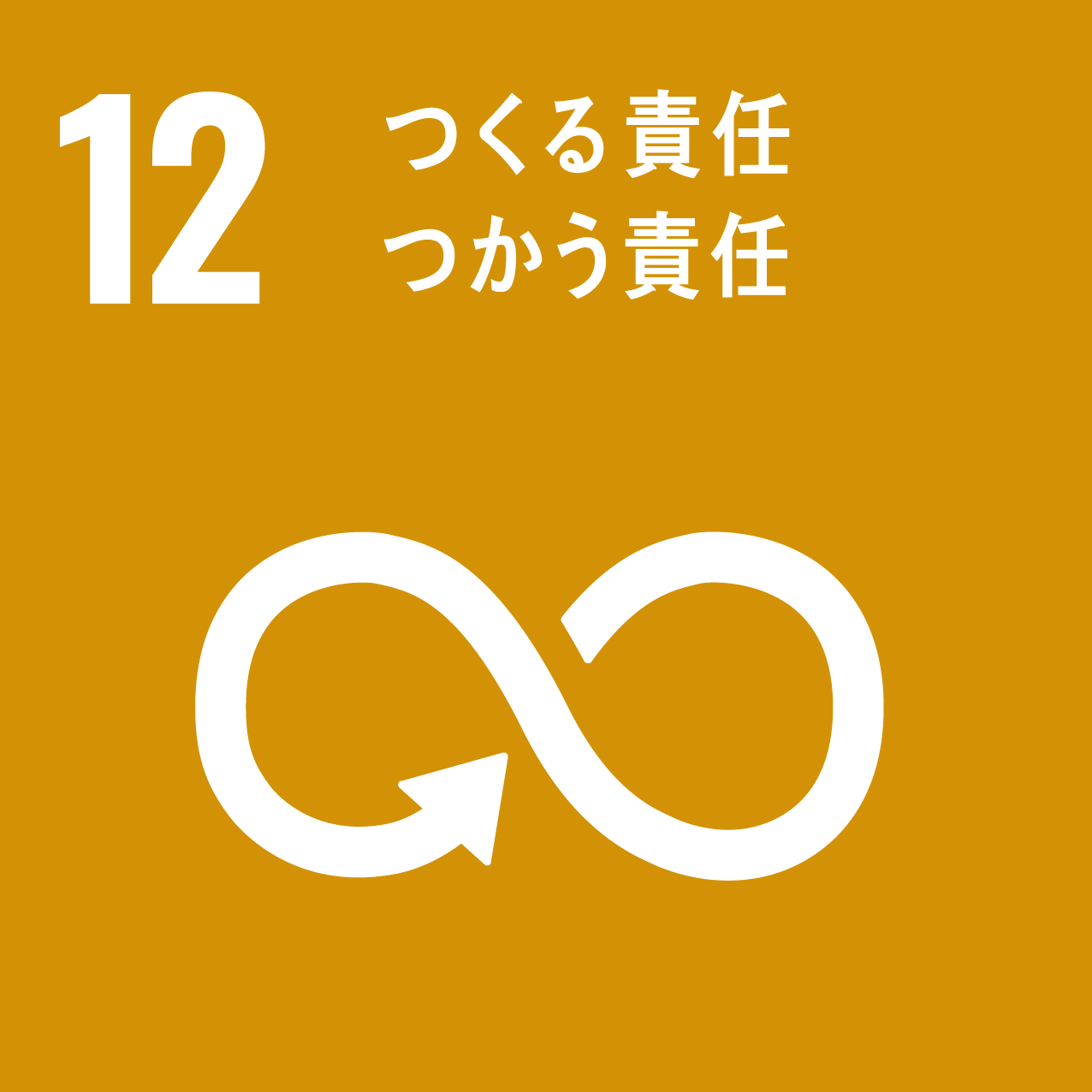SDGsの12番のロゴ