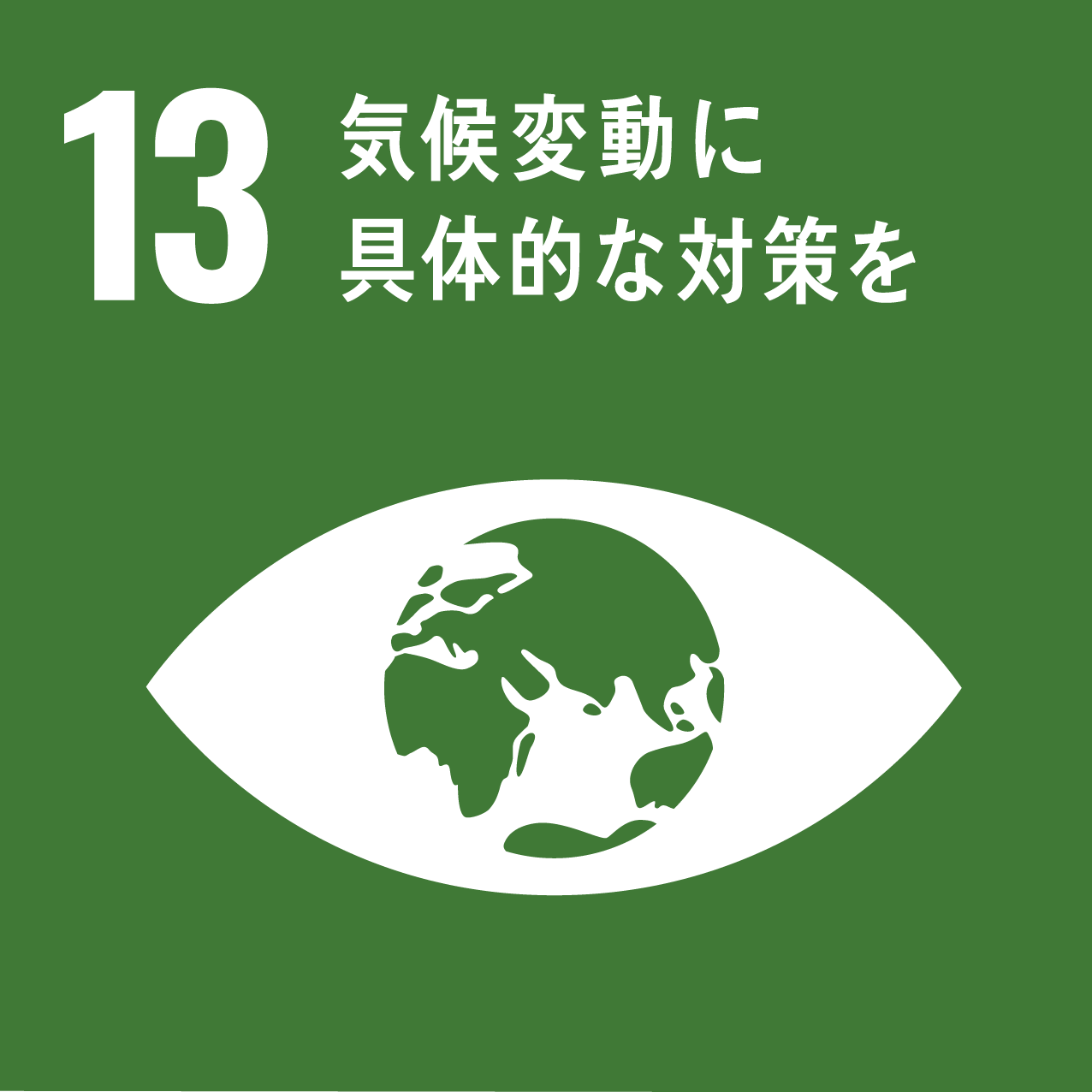 SDGｓ13番のロゴ