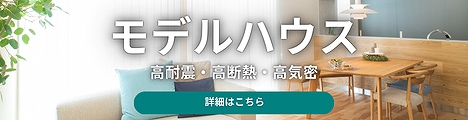 モデルハウス見学会バナー
