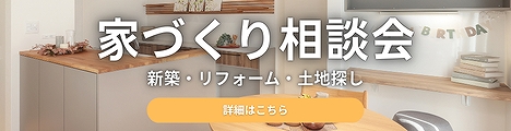 福富住宅の家づくり相談会バナー