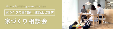 家づくり相談会のバナー
