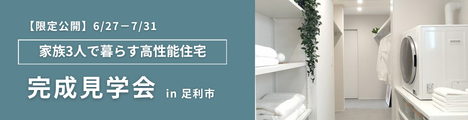 24.5坪の平屋、完成見学会バナー