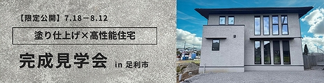 福富住宅の完成見学会、塗り仕上げ&times;高性能住宅のバナー