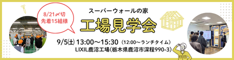 スーパーウォールの家、工場見学会バナー