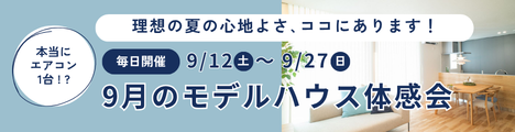 まだまだ暑い9月！理想の夏の涼しさを体感！モデルハウス見学会