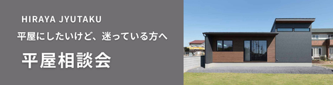 福富住宅の平屋相談会バナー