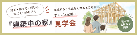 建築中の家見学会のバナー