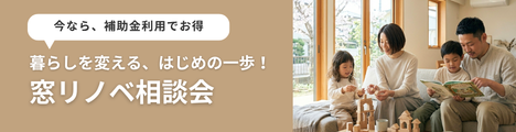 福富住宅の窓リノベーション相談会バナー