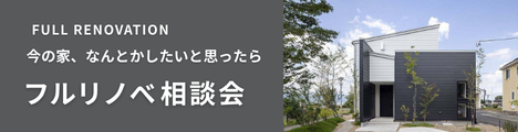 福富住宅のフルリノベーション相談会バナー
