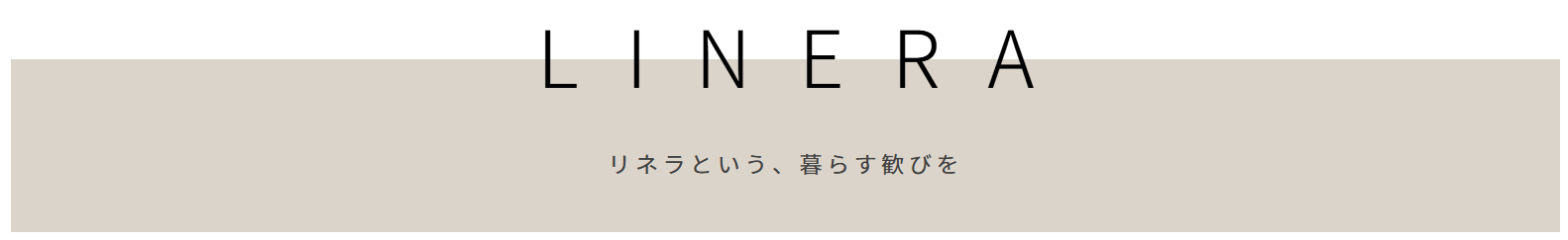 LINERAという暮らす喜びを
