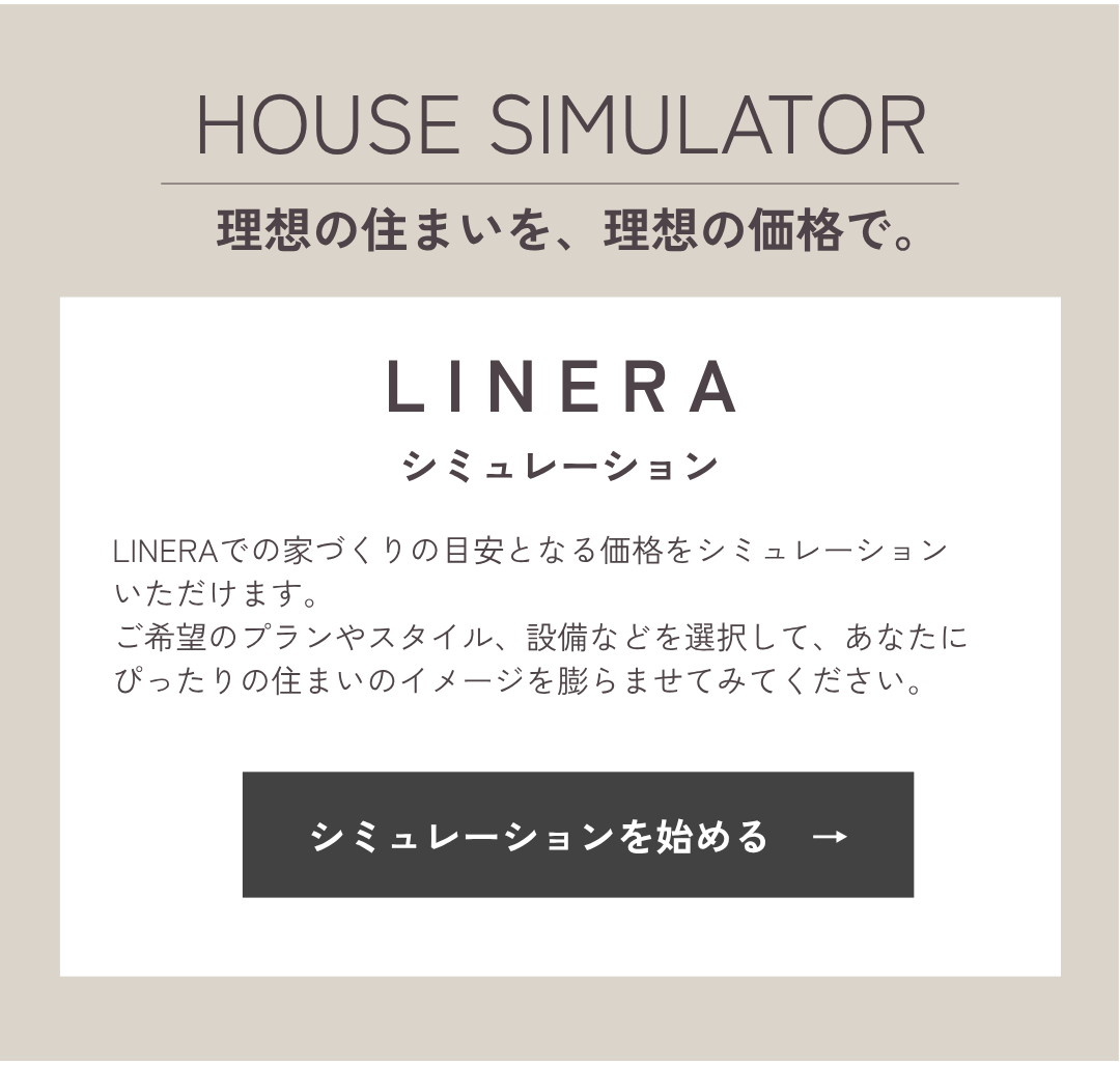 リネラの価格シュミレーションを始めるボタン