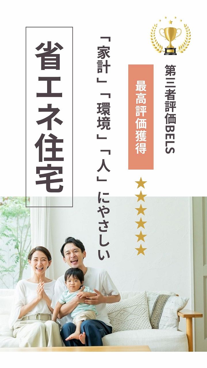 建築仕様:国内最高ランクの省エネルギー性能|足利市の工務店、福富住宅
